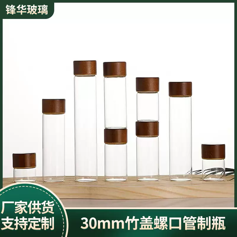 30mm胡桃木管制螺口透明玻璃酒瓶许愿瓶药粉分装空瓶花茶西林瓶
