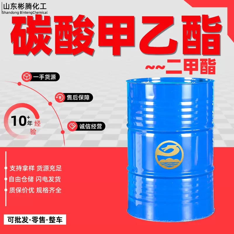现货碳酸甲乙酯99.9%锂离子电池电解液二甲酯工业级mec碳酸甲乙酯