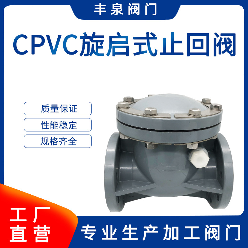 CPVC止回阀 塑料法兰旋启卧式逆止阀 CPVC耐腐蚀止回阀单向阀厂家