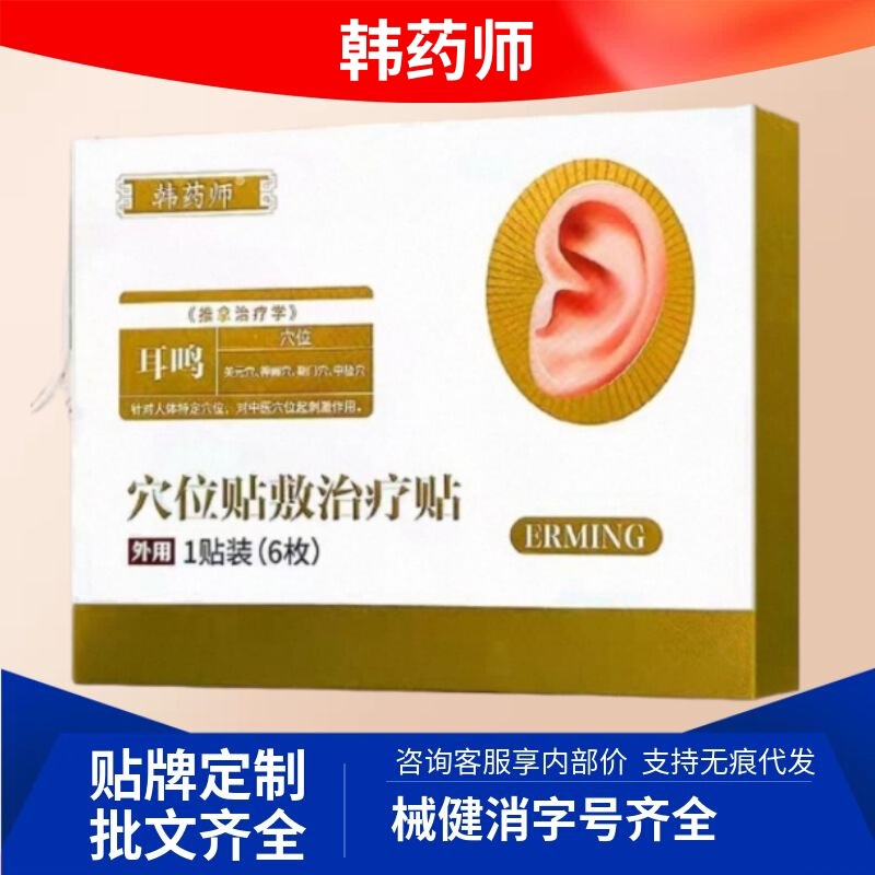 Han Yao Shi's Ear Acupuncture Point Treatment Patch from Hengniantang Can Be Used to Treat Tinnitus and Hearing Loss, and Is Available for Wholesale and Dropshipping on E-Commerce Platforms Han Yao Shi's Ear Acupuncture Point Treatment Patch from Hengniantang Can Be Used to Treat Tinnitus and Hearing Loss, and Is Available for Wholesale and Dropshipping on E-Commerce Platforms