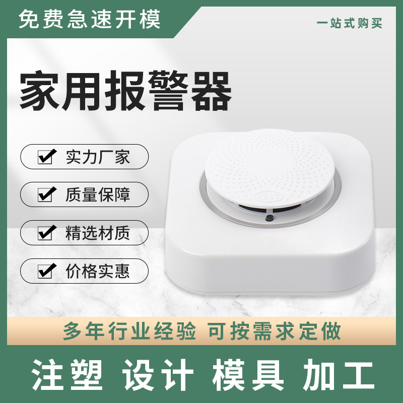 9v独立烟雾报警器模具塑料外壳烟温安防报警安防升级烟感