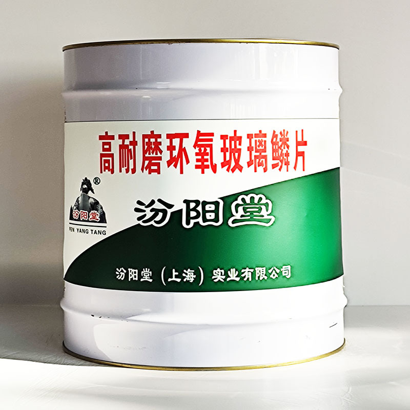 高耐磨环氧玻璃鳞片、汾阳堂送货上门、高耐磨环氧玻璃鳞片