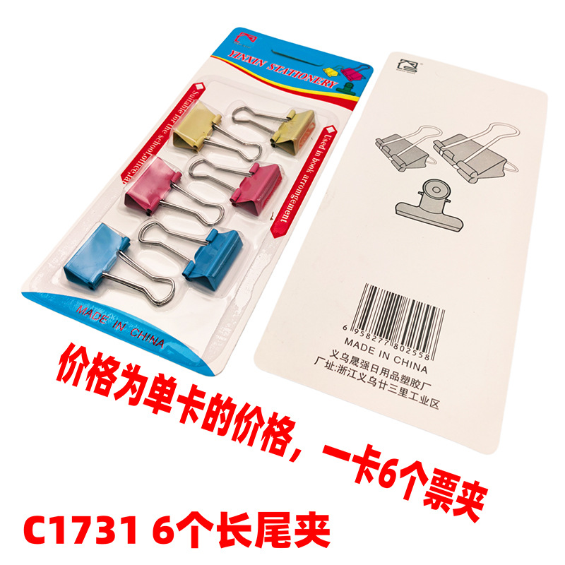 C1731 6个长尾夹