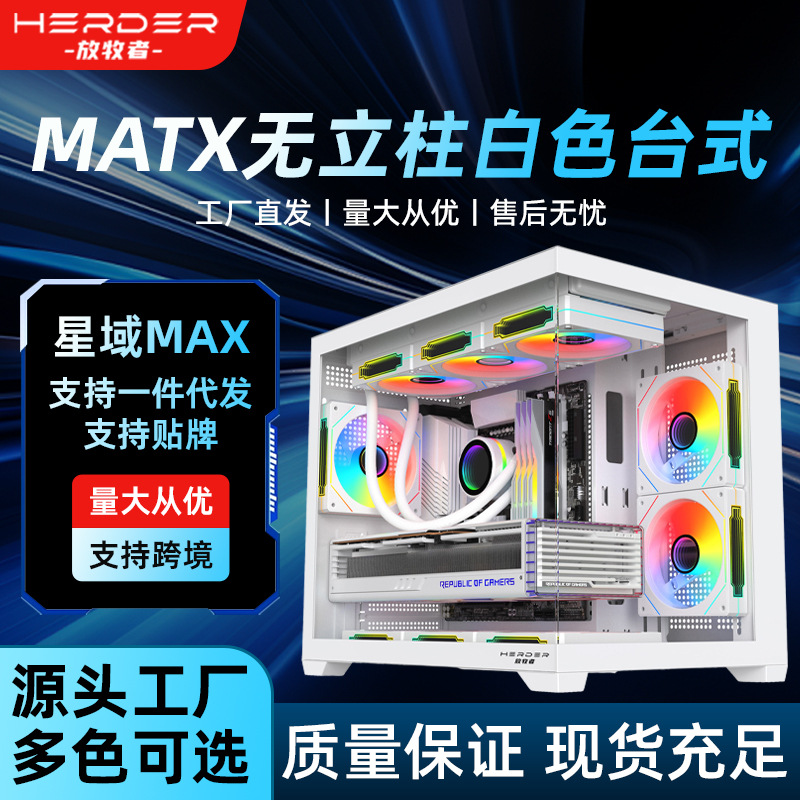 跨境放牧者海景房电脑主机箱360水冷matx无立柱白色diy游戏台式