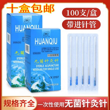 环球牌针灸针一次性无菌管针带套管针一针一管100支/盒中医用毫针