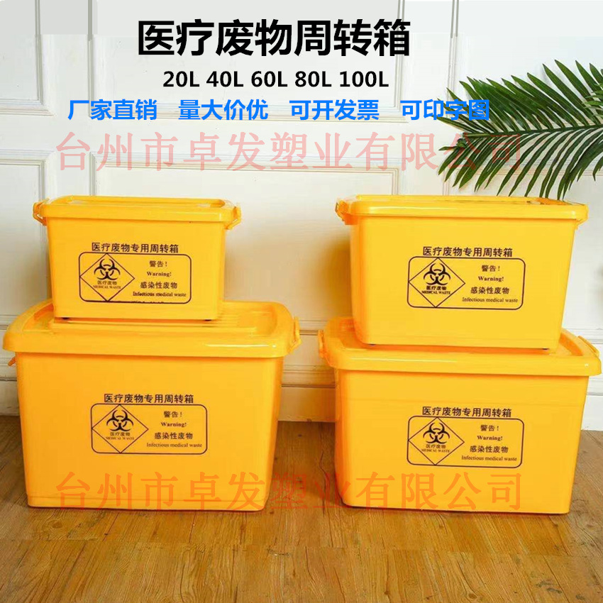 100L升黄色医疗废物周转箱厂家直销20L40L60L80L120L升收纳整理箱