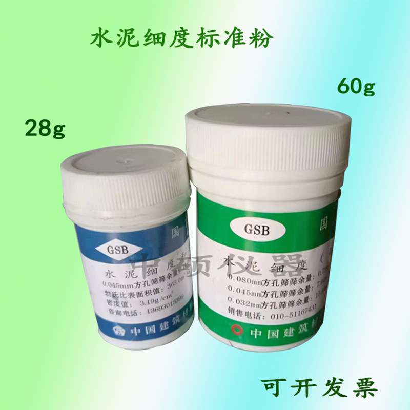 GSB国家标准样品 0.045 0.08水泥细度和比表面积标准样