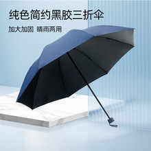 红叶伞57CM*8K三折双人防晒防雨黑胶晴雨伞男士女士雨伞 9210