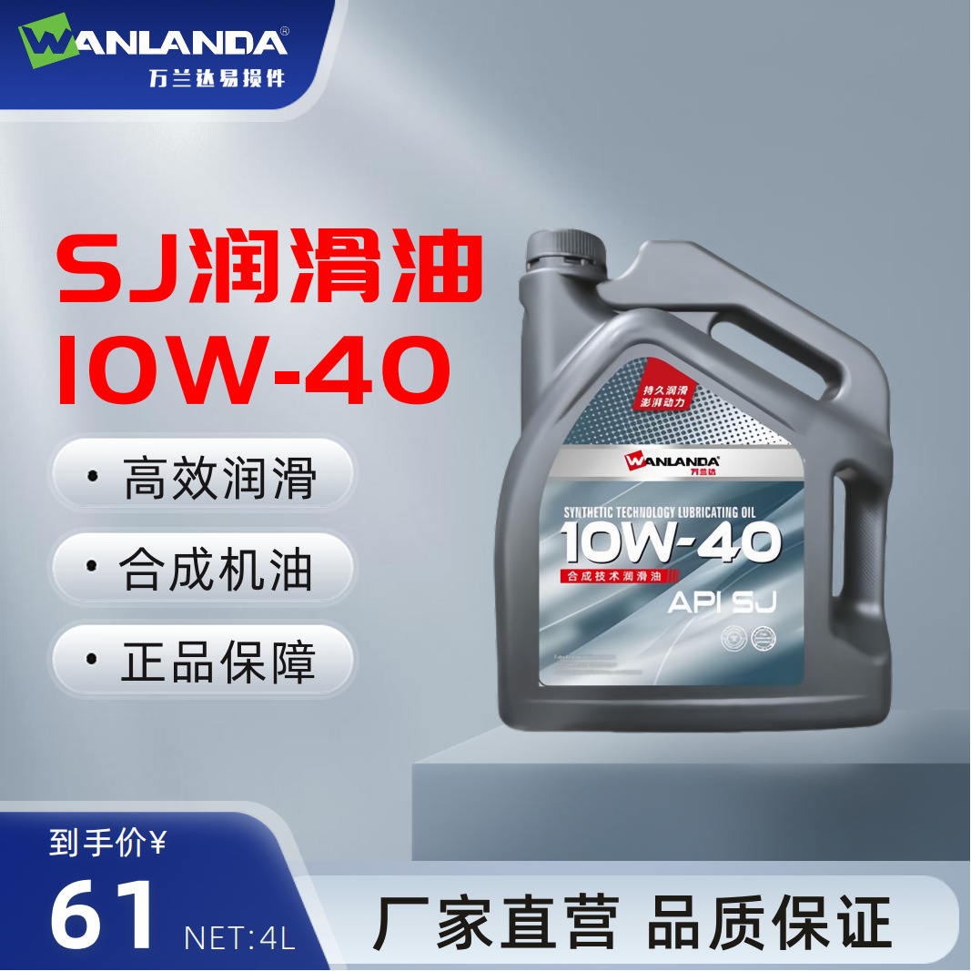 汽油机油SJ10W40 汽车发动机润滑油4L 机油全合成脂类四季通