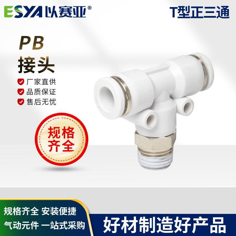 以赛亚白色气动外螺纹T型正三通PB8-02 10-02快速快插接头