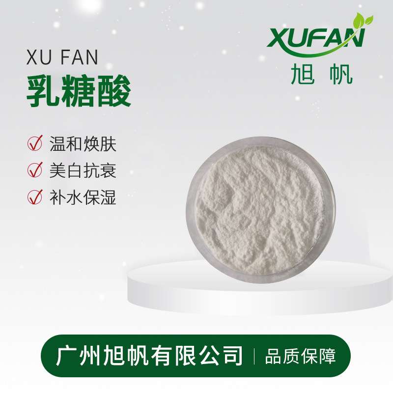第三代果酸 乳糖酸 美白 抗 氧 化抗 衰 老 护肤品原料 100克起拍