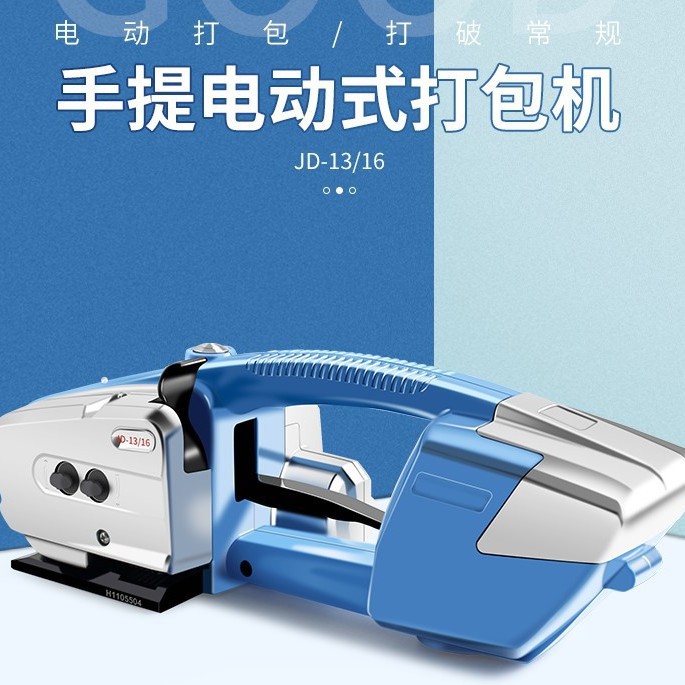批发JD13/16手提电动打包机充电塑钢带打包机PET全自动免扣捆扎机