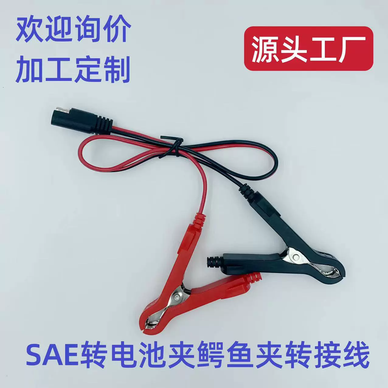 SAE车载线汽车车充电池夹鳄鱼夹转接线总长0.5米UL2468-18AWG