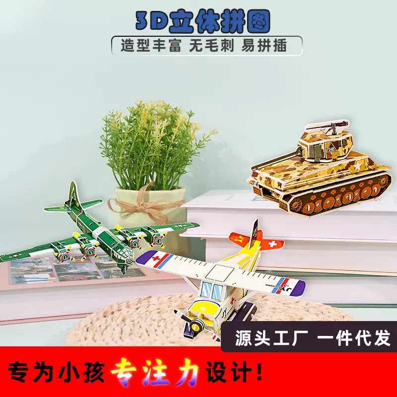 飞机3D立体拼图批发儿童益智玩具坦克手工制作军事纸质diy拼装