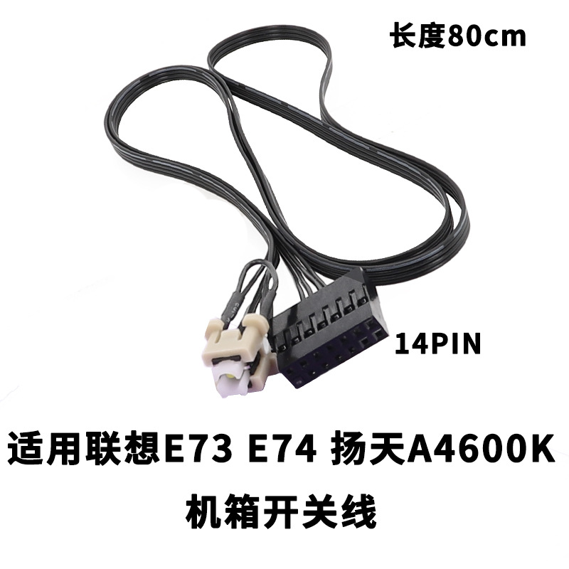 适用联-想E73 E74 扬天A4600K机箱开关线