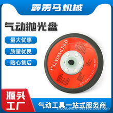 厂家直供5寸黑色毛面气动抛光盘 砂纸机打磨盘 砂磨机底盘