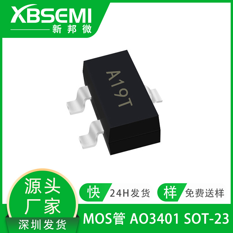 MOS管AO3401 4.1A SOT-23 丝印A19T P沟道贴片低压场效应管MOSFET
