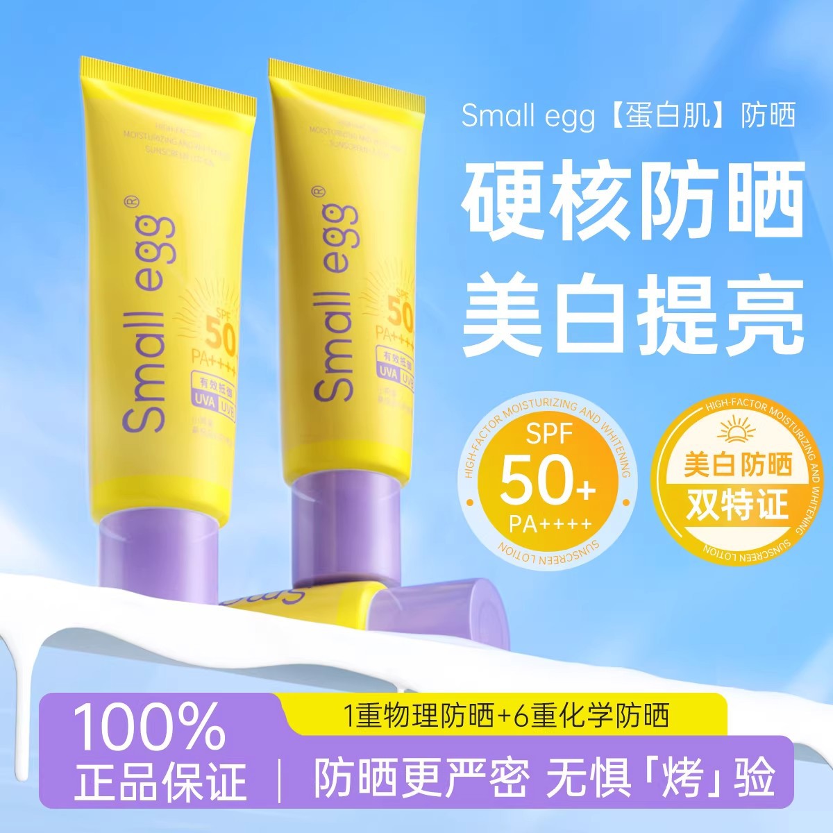 Small Egg High-Power Whitening Sunscreen Lotion, Refreshing and Non-Greasy, for Face and Body, Protects Against Uv Rays, with a Clear and Watery Texture