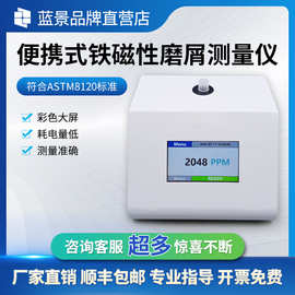 便携式铁磁性磨屑测量仪 便携式油液铁量仪 铁磁性磨损颗粒测试仪