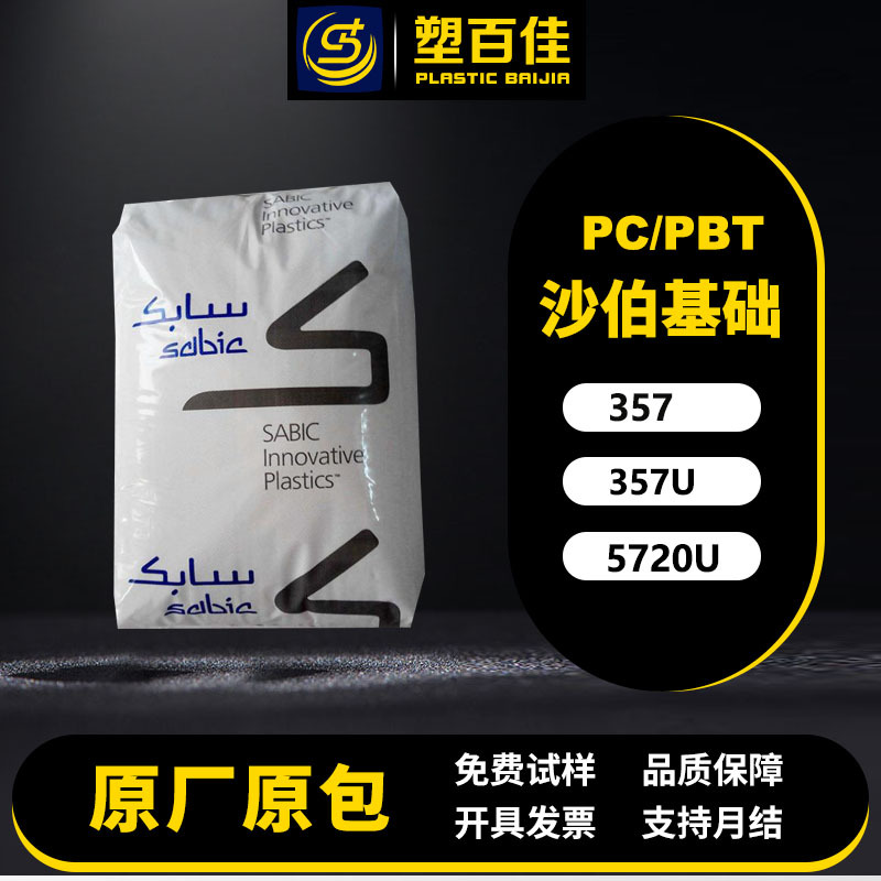 现货PC/PBT沙伯基础357/357U/5720U抗UV耐化学耐腐蚀抗UV冲击改良