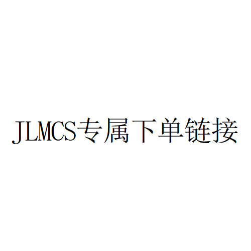 JLMCS下单链接，拍下24小时内付款，满88元包邮
