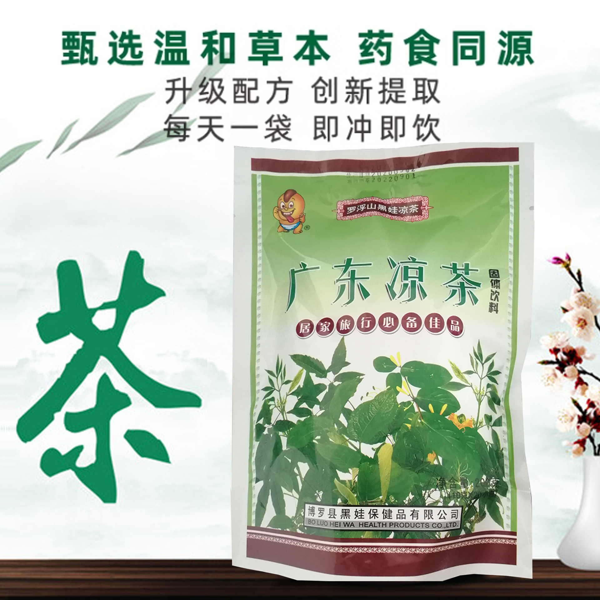 罗浮山黑娃凉茶广东凉茶固体饮料食用葡萄糖淡竹叶菊花麦芽糊代发