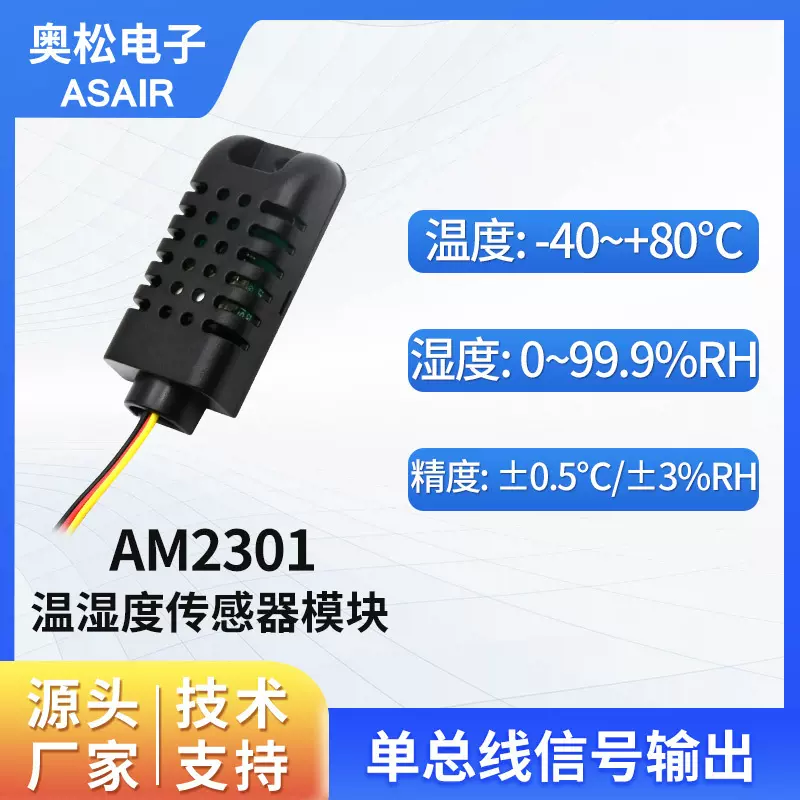 ASAIR奥松AM2301单总线数字温湿度传感器模块智能空调加湿器