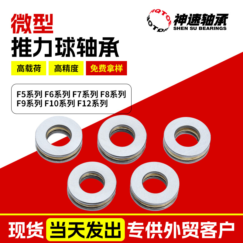 微型平面推力球轴承F5 F6 F7 F8 F9 F10 F12系列压力轴承