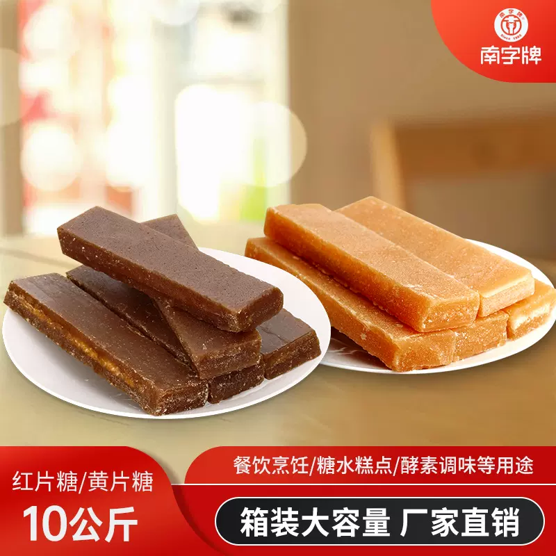 南字牌10kg片糖糖块冰片糖厂家甘蔗红糖商用糖水泡酒配料金黄片糖