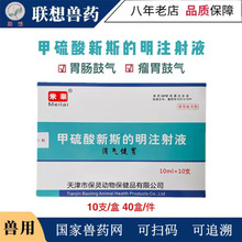 甲硫酸新斯的明兽用药针剂消气灵牛羊胃肠弛缓促反刍消化胀肚厌食