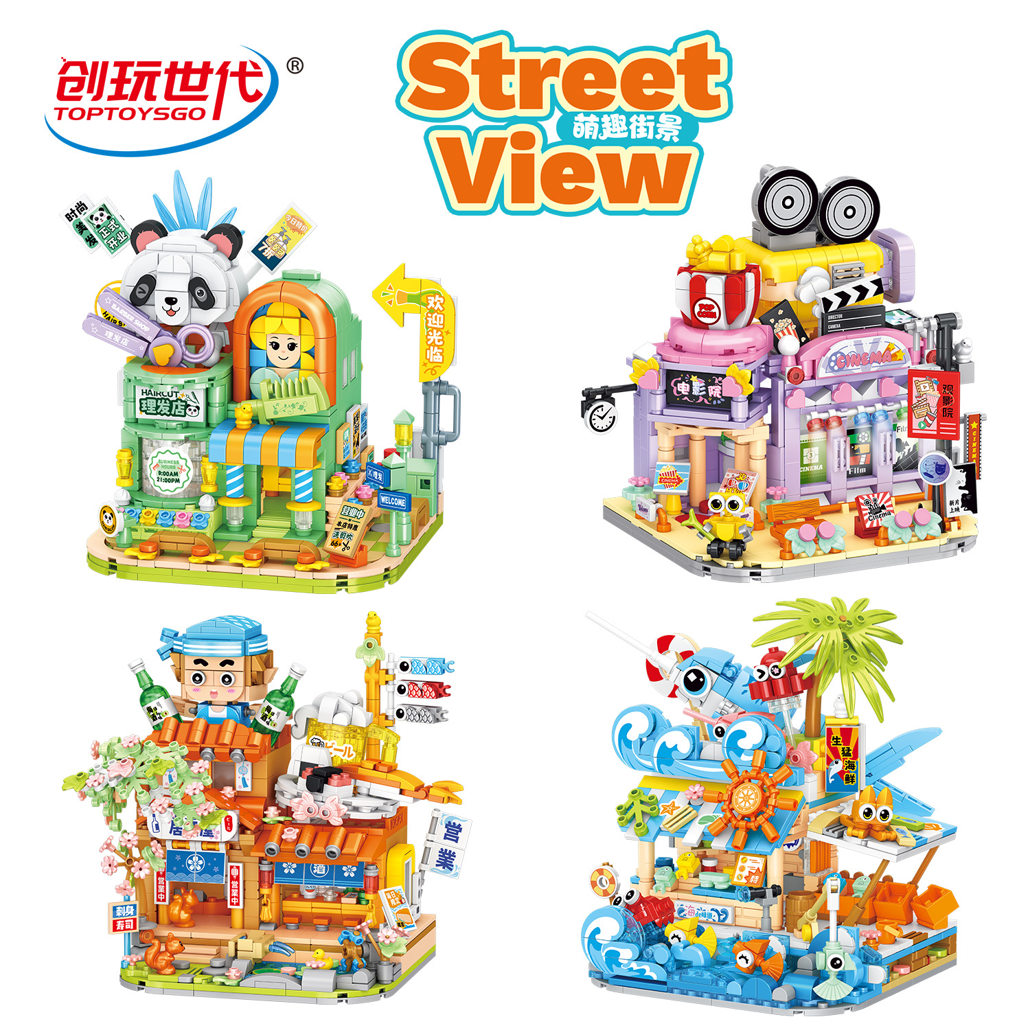 创玩世代积木萌趣街景居酒屋海鲜店理发店电影院组装模型玩具礼物