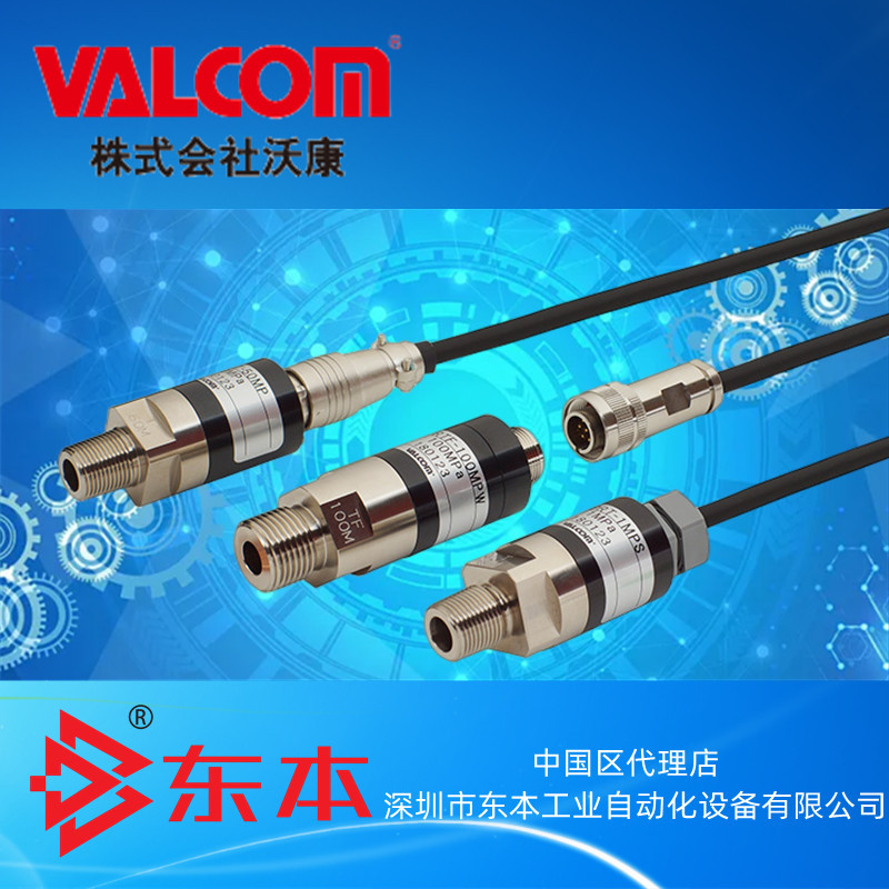 【VPRQ-20MP-W/S-□□m】应变仪输出中高压VALCOM压力传感器