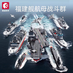森宝積み木福建艦空母戦闘群互換レゴ男少女の組み合わせ軍事玩具プレゼント208125