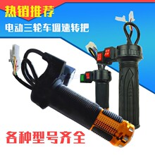 电动三轮车转把调速把三速倒车开关油门把加速手把调速器加速配件