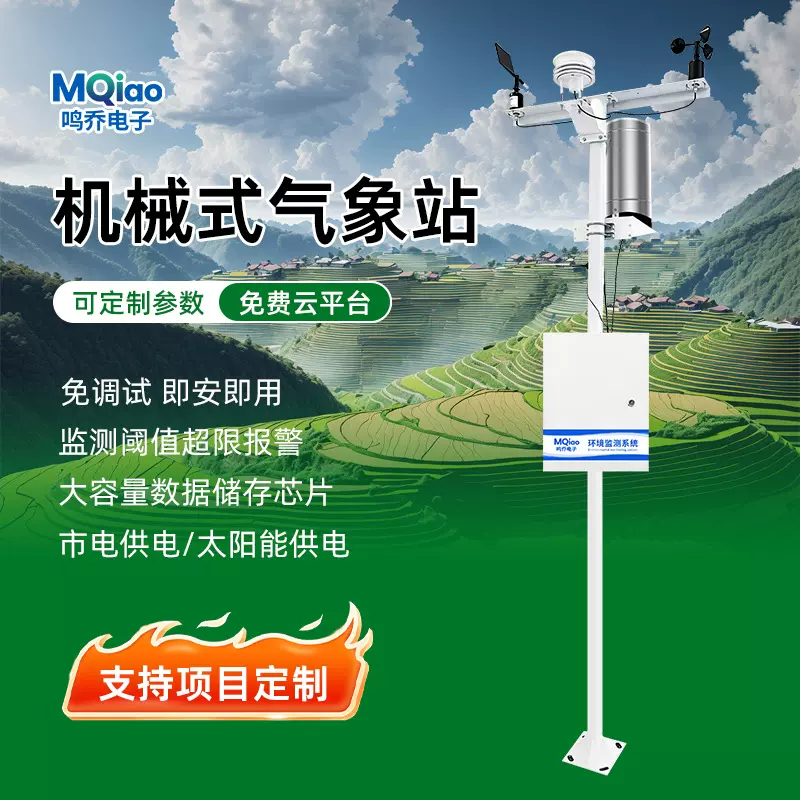 气象站户外气象自动观测系统小型自动系温湿度机械农业气象监测站