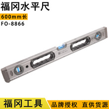 福冈FO-8866水平尺600mm磁性靠尺铝合金加厚建筑装水平仪手动工具
