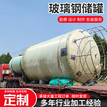 玻璃钢储罐盐酸生产工业缠绕液体污水处理容器大容量化工专用