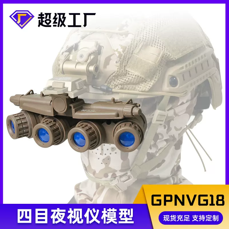 GPNVG18 四目夜视仪模型 户外运动装备军迷头盔影视道具骑行