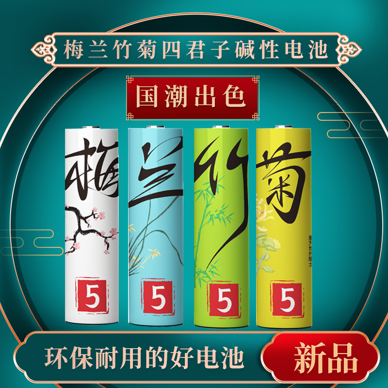 诺星 梅兰竹菊AA 5号碱性电池 电子玩具鼠标玩智能门锁泡泡机