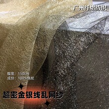 现货中硬金银闪光网 金银乱网提花网眼布 蜘蛛网镂空蕾丝乱网纱