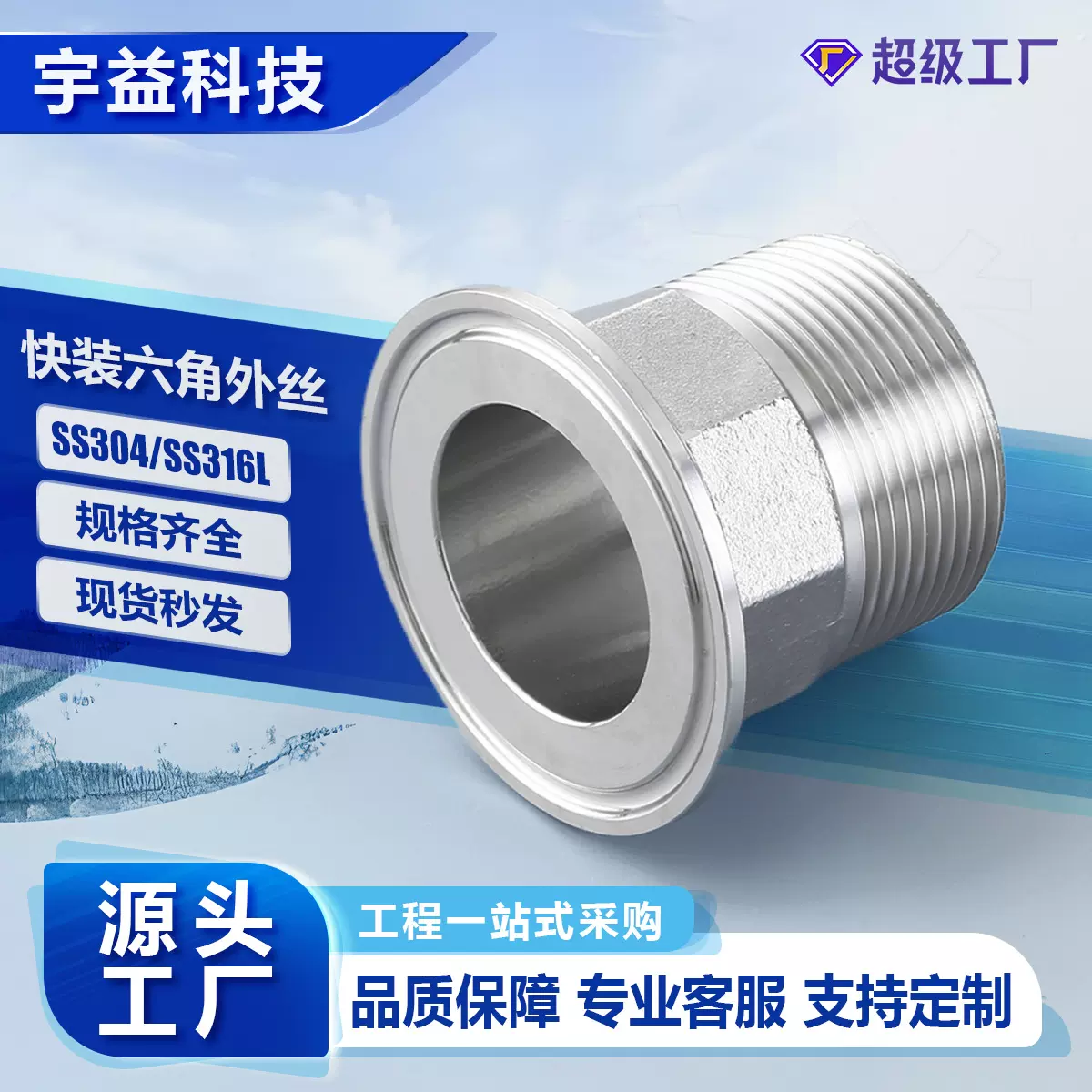 不锈钢304/316材质快装六角外丝卫生级BSPT/R螺纹卡盘外螺纹接头