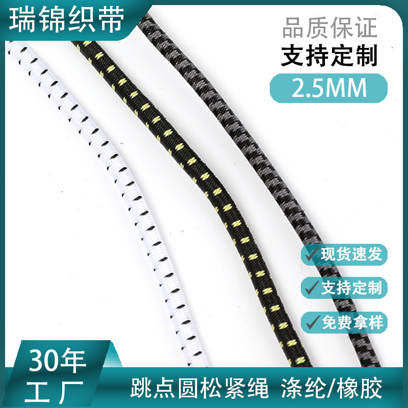 黑白加点弹力绳户外防风帽跳点松紧绳高弹纹路清晰松紧带厂家批发
