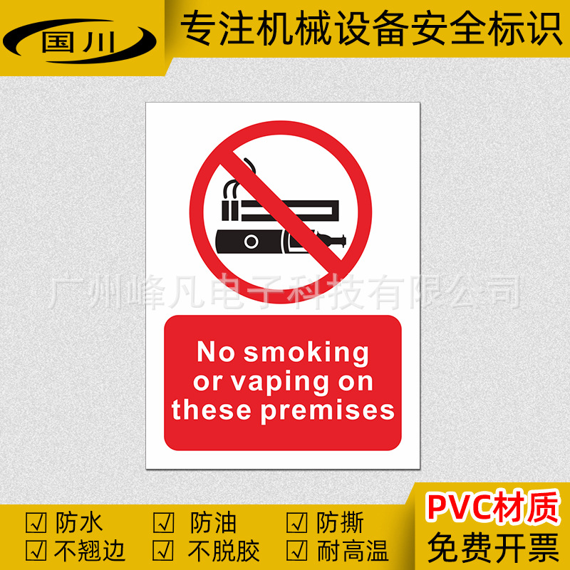 No smoking禁止在本场所吸烟或吸电子烟标识消防安全标志警示贴纸