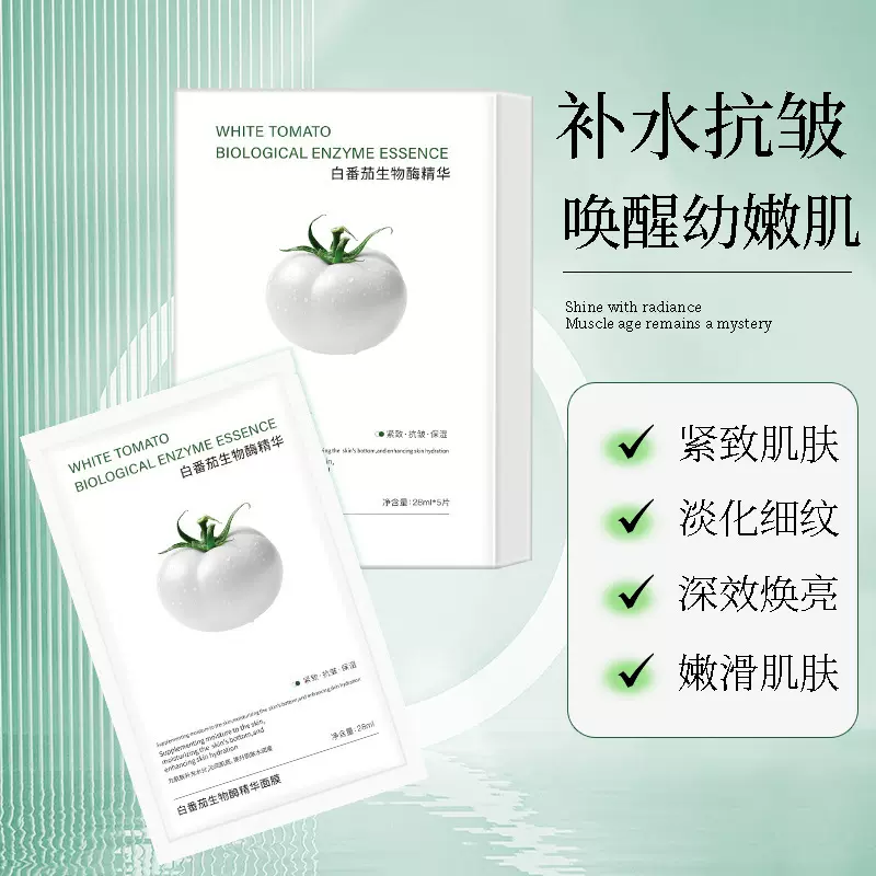 抖音爆款白番茄生物酶精华面膜抗老紧致提拉补水保湿提亮抗皱面膜