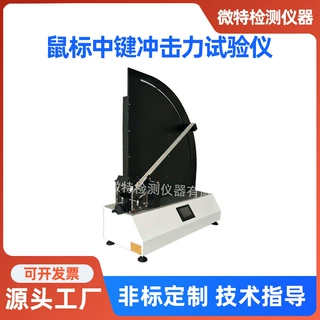 鼠标中键冲击力试验仪 电脑鼠标按键测试仪 有线无线鼠标测试机