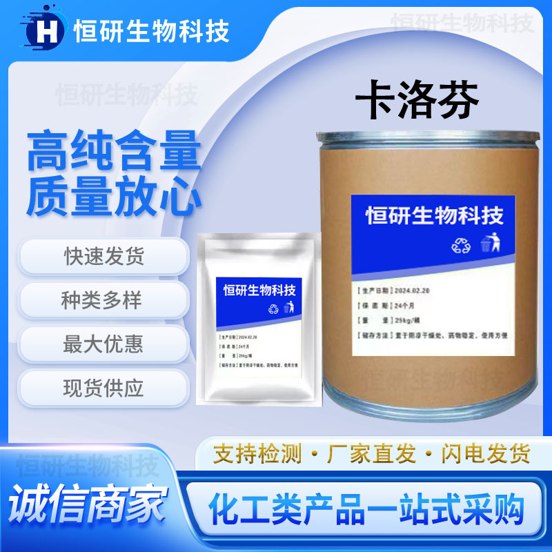 厂家现货 卡洛芬 原粉 含量99% 53716-49-7 卡洛芬粉 25kg/桶