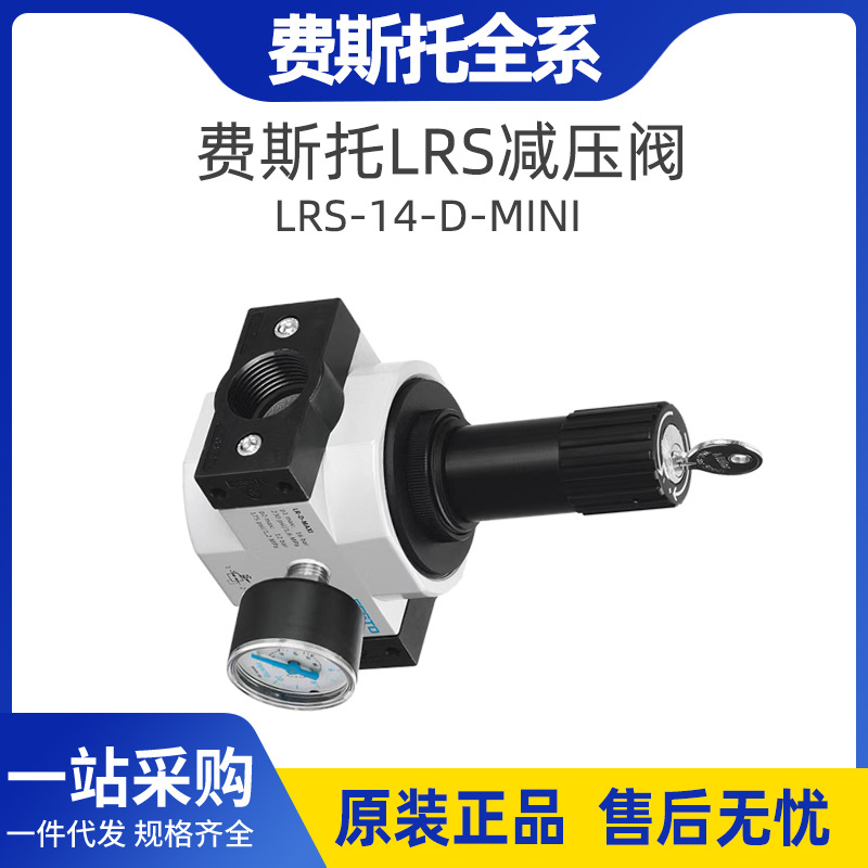 FESTO费斯托减压阀LRS系列LRS-14-D迷你原装批发现货减压阀门
