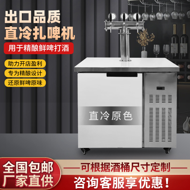 商用扎啤机直冷原色一体机啤酒机售酒柜精酿打酒器保鲜桶冷柜