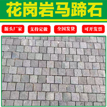 花岗岩马蹄石地铺石汀步石小块石景区园林仿古方块石弹石小料石