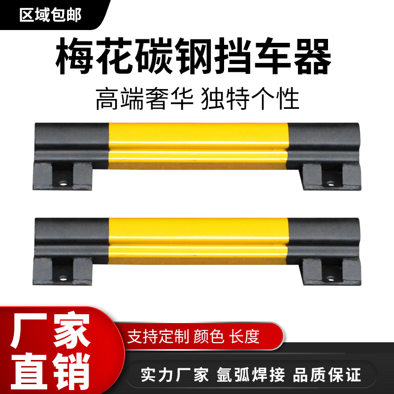 碳钢挡车器梅花阻车器钢管车轮定位器车轮倒车钢管车位止退器